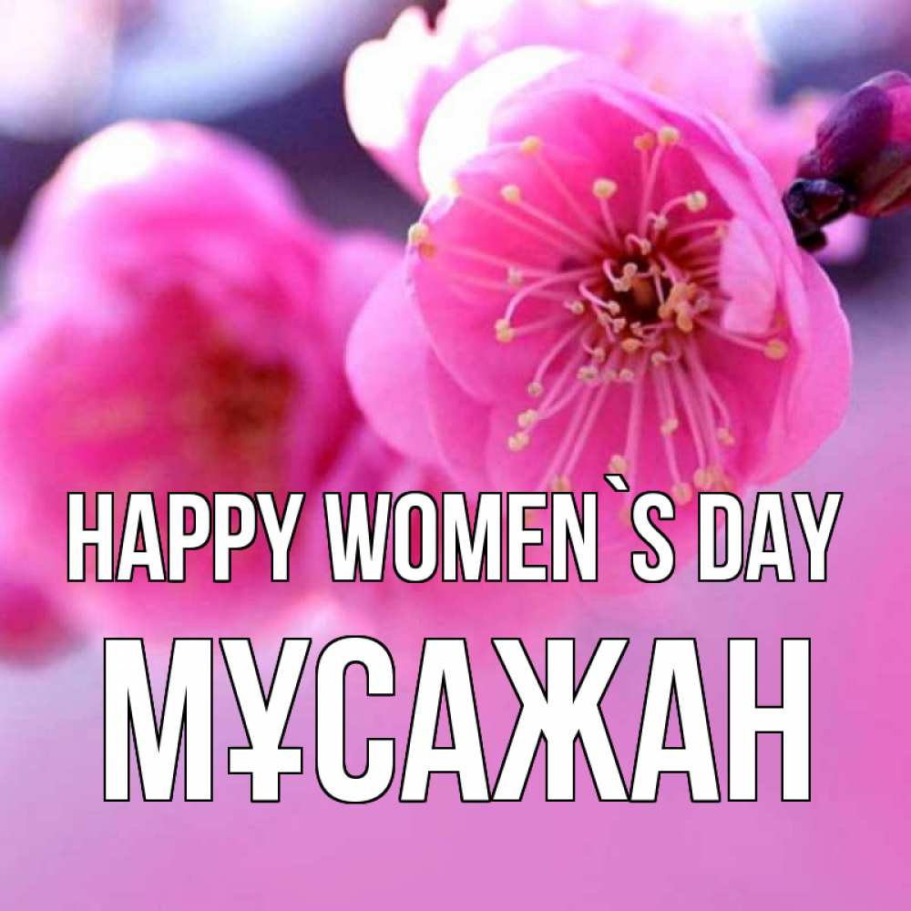 Greetings card с именем, Мұсажан happy women`s day международный женский день Greetings with text for free download 
